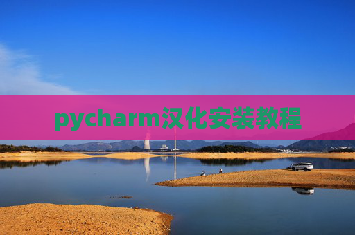 pycharm汉化安装教程