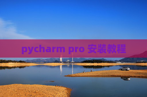 pycharm pro 安装教程 pycharm pro 安装教程